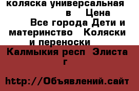 коляска универсальная Reindeer “Raven“ 3в1 › Цена ­ 55 700 - Все города Дети и материнство » Коляски и переноски   . Калмыкия респ.,Элиста г.